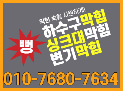 시흥하수구막힘